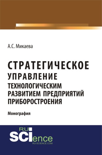 Стратегическое управление технологическим развитием предприятий приборостроения. (Аспирантура, Бакалавриат, Магистратура, Специалитет). Монография.