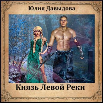 Князь Левой Реки