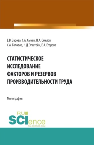 Статистическое исследование факторов и резервов производительности труда. (Аспирантура, Бакалавриат, Магистратура). Монография.