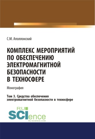 Комплекс мероприятий по обеспечению электромагнитной безопасности в техносфере.Т. 3. Средства обеспечения электромагнитной безопасности в техносфере. (Бакалавриат, Магистратура). Монография.