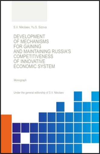 Development of Mechanisis for Gaining and Maintaining Russia s Competitiveness of Innovative Economic System. (Аспирантура, Бакалавриат, Магистратура, Специалитет). Монография.