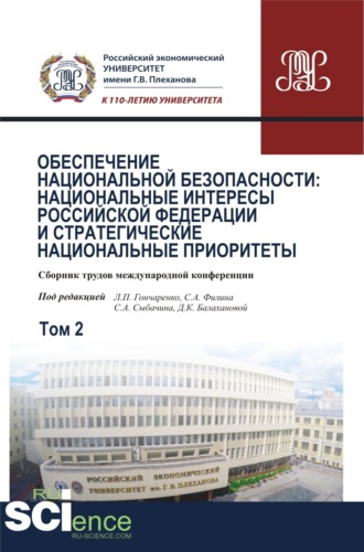 Обеспечение национальной безопасности: национальные интересы Российской Федерации и стратегические национальные приоритеты. Том2. (Аспирантура, Бакалавриат, Магистратура). Сборник статей.