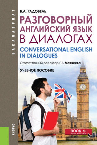 Разговорный английский в диалогах. (Бакалавриат, Магистратура, Специалитет). Учебное пособие.