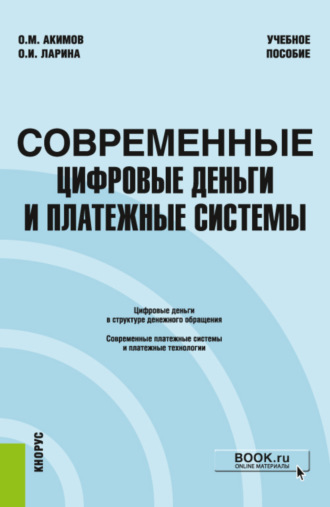 Современные цифровые деньги и платежные системы. (Бакалавриат, Магистратура). Учебное пособие.