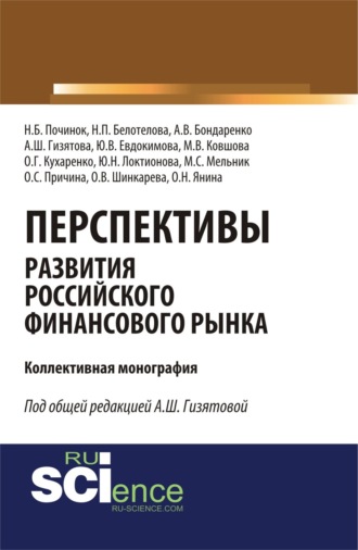 Перспективы развития российского финансового рынка. (Аспирантура, Бакалавриат, Магистратура). Монография.