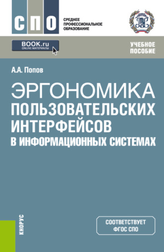 Эргономика пользовательских интерфейсов в информационных системах. (СПО). Учебное пособие.