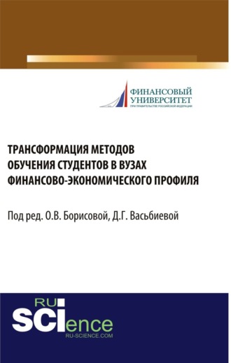 Трансформация методов обучения студентов в вузах финансово-экономического профиля. (Бакалавриат, Магистратура, Специалитет). Монография.