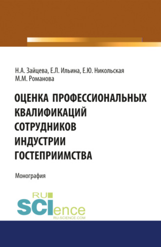 Оценка профессиональных квалификаций сотрудников индустрии гостеприимства. (Бакалавриат, Магистратура). Монография.