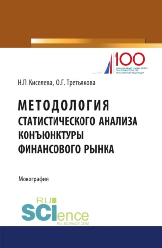 Методология статистического анализа конъюнктуры финансового рынка. (Аспирантура, Магистратура). Монография.