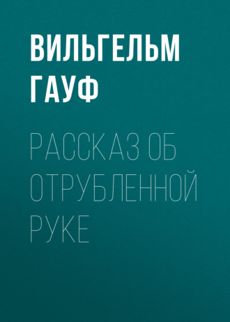 Рассказ об отрубленной руке