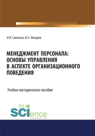 Менеджмент персонала: основы управления в аспекте организационного поведения. (Бакалавриат). Учебно-методическое пособие