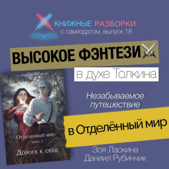 Выпуск 18. Высокое фэнтези «Дорога к себе» (Зоя Ласкина, Даниил Рубинчик)