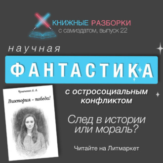 Выпуск 22. Научная фантастика Аллы Чумаченко «Виктория – победа!»