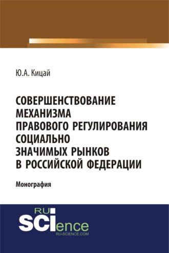 Совершенствование механизма правового регулирования социально значимых рынков в РФ. (Бакалавриат, Магистратура). Монография.