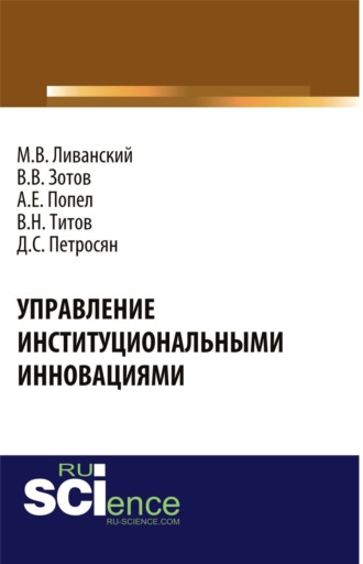 Управление институциональными инновациями. (Аспирантура, Бакалавриат). Монография.