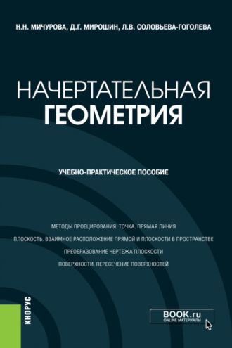 Начертательная геометрия. (Бакалавриат). Учебно-практическое пособие.