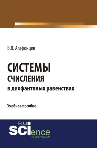 Системы счисления в диофантовых равенствах. (Бакалавриат). (Монография). Учебное пособие