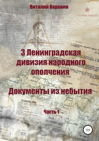 3 Ленинградская дивизия народного ополчения. Документы из небытия. Часть 1