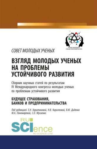 Взгляд молодых ученых на проблемы устойчивого развития. Будущее страхования, банков и предпринимательства. Том 1. (Бакалавриат, Магистратура, Специалитет). Сборник статей.