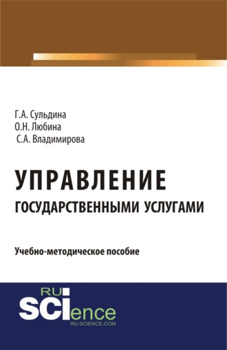 Управление государственными услугами. (Аспирантура, Бакалавриат, Магистратура). Учебно-методическое пособие.