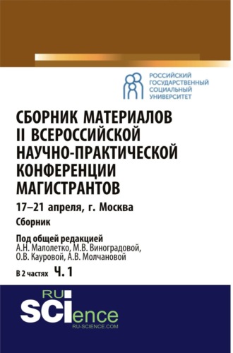 Сборник материалов II Всероссийской научно-практической конференции магистрантов Москва, 17-21 апреля. Часть 1. (, Аспирантура). Сборник материалов.