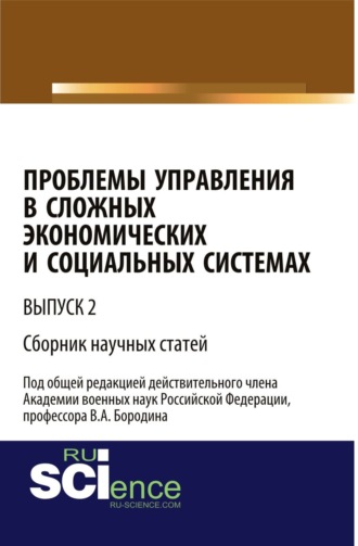 Проблемы управления в сложных экономических и социальных системах. Выпуск 2. (Бакалавриат). Сборник статей.