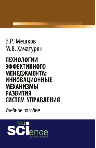 Технологии эффективного менеджмента: инновационные механизмы развития систем управления. (Магистратура). Учебное пособие.