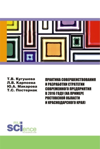 Практика совершенствования и разработки стратегии современного предприятия в 2016 году (на примере Ростовской области и Краснодарского края). (Аспирантура, Бакалавриат). Монография.