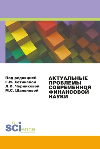 Актуальные проблемы современной финансовой науки. Материалы 3-й конференции. (Аспирантура, Бакалавриат, Магистратура). Сборник статей.