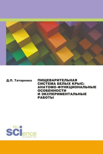 Пищеварительная система белых крыс: анатомо-функциональные особенности и экспериментальные работы. (Аспирантура). Монография.