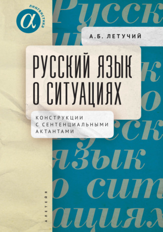 Русский язык о ситуациях. Конструкции с сентенциальными актантами в русском языке