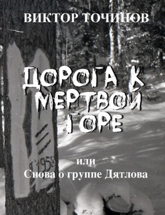 Дорога к Мертвой горе, или Снова о группе Дятлова