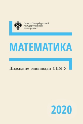 Математика. Школьные олимпиады СПбГУ 2020