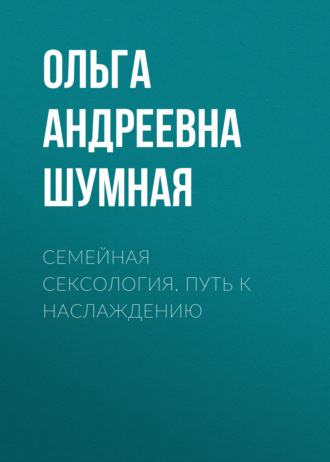 Семейная сексология. Путь к наслаждению