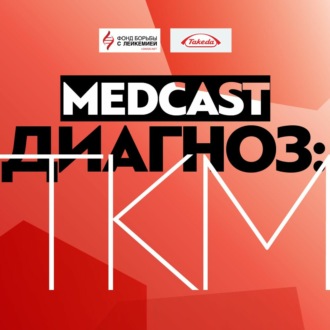 ТКМ в период пандемии Covid-19. Новые решения и успехи. Л.А. Кузьмина. MedCast. Диагноз: ТКМ