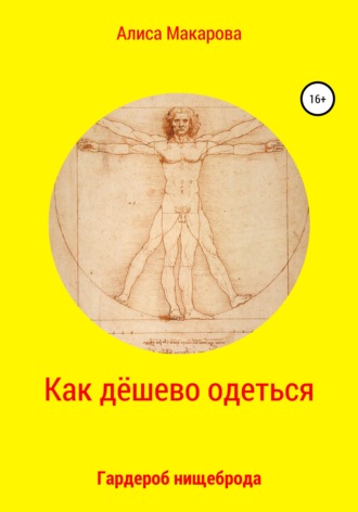 Как дёшево одеться. Гардероб нищеброда