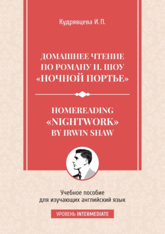 Homereading «Nightwork» by Irwin Shaw \/ Домашнее чтение по роману И. Шоу «Ночной портье».