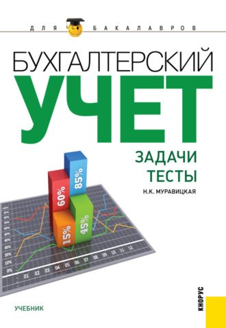 Бухгалтерский учет. Задачи. Тесты. (Бакалавриат, Магистратура). Учебник.