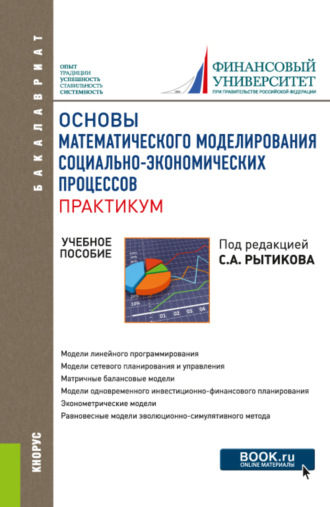 Основы математического моделирования социально-экономических процессов. Практикум. (Бакалавриат). Учебное пособие.