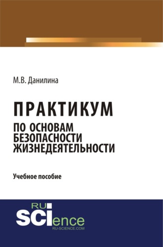 Практикум по основам безопасности жизнедеятельности. (Бакалавриат). Учебное пособие.