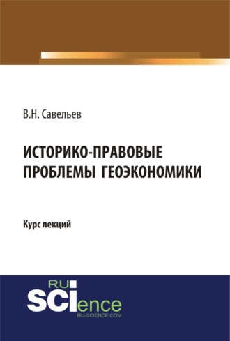 Историко-правовые проблемы геоэкономики. (Магистратура). Курс лекций.