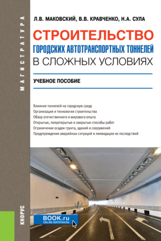 Строительство городских автотранспортных тоннелей в сложных условиях. (Аспирантура, Бакалавриат, Магистратура, Специалитет). Учебное пособие.