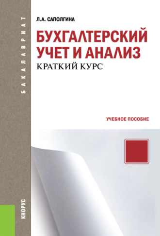 Бухгалтерский учет и анализ. Краткий курс. (Бакалавриат). Учебное пособие.