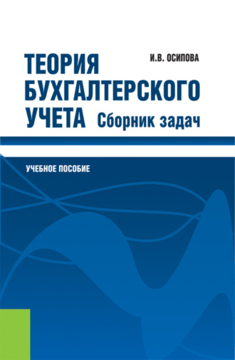 Теория бухгалтерского учета. Сборник задач. (Бакалавриат). Учебное пособие.