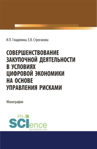 Совершенствование закупочной деятельности в условиях цифровой экономики на основе управления рисками. (Аспирантура, Бакалавриат, Магистратура). Монография.