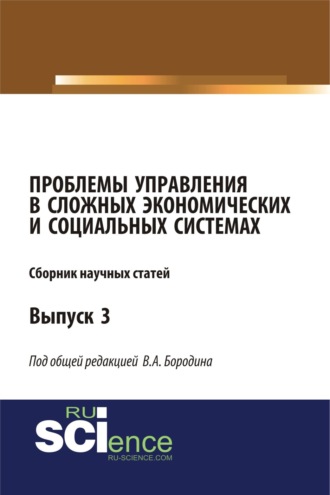 Проблемы управления в сложных экономических и социальных системах. (Аспирантура, Бакалавриат, Магистратура). Монография.