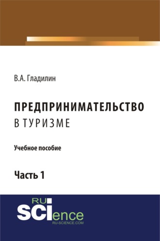 Предпринимательство в туризме. (Бакалавриат). Учебное пособие.