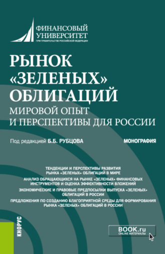 Рынок зеленых облигаций: мировой опыт и перспективы для России. (Аспирантура, Бакалавриат, Специалитет). Монография.