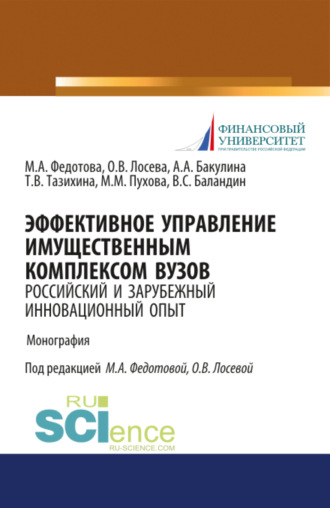 Эффективное управление имущественным комплексом вуза: зарубежный и отечественный инновационный опыт. (Аспирантура, Бакалавриат, Магистратура). Монография.