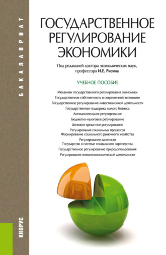 Государственное регулирование экономики. (Бакалавриат). Учебное пособие